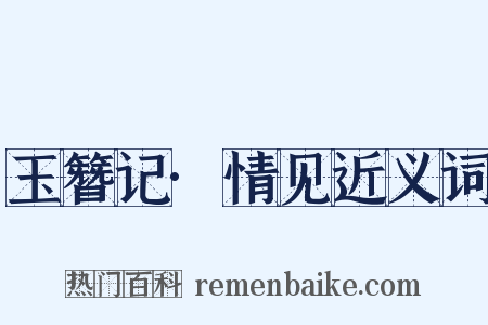 玉簪记·情见近义词是什么意思的图片